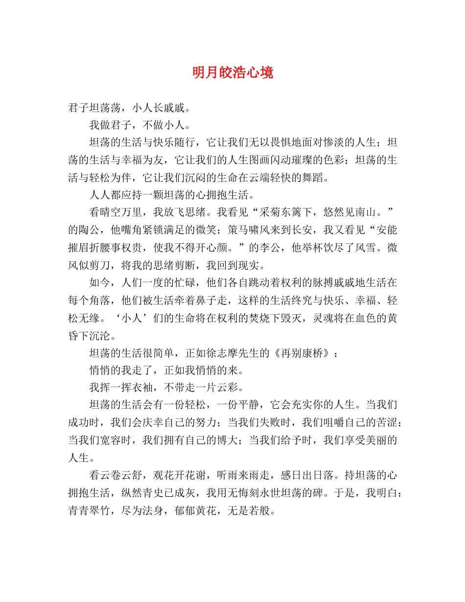 明月皎浩心境 _第1页