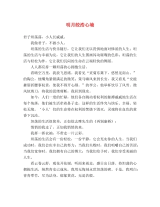明月皎浩心境 