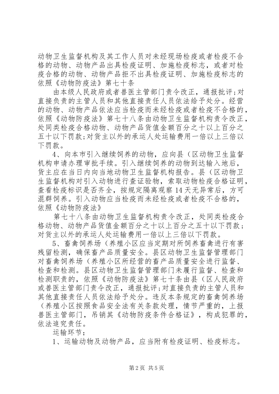 饲养场(户)动物卫生监管制度_第2页