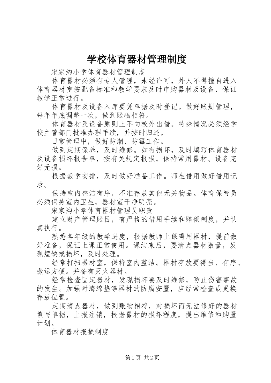 学校体育器材管理制度_第1页