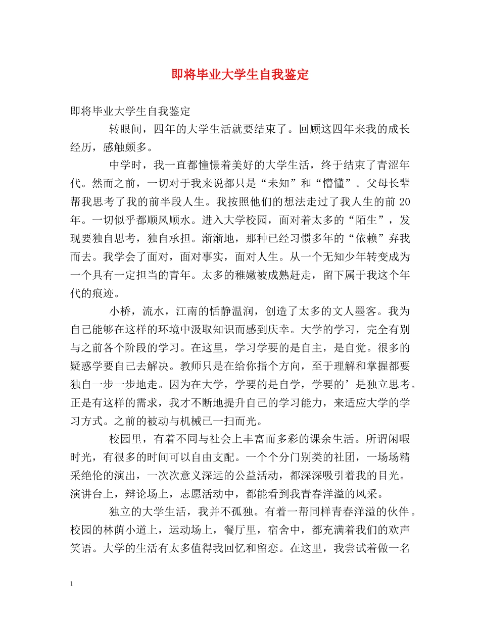 即将毕业大学生自我鉴定 _第1页