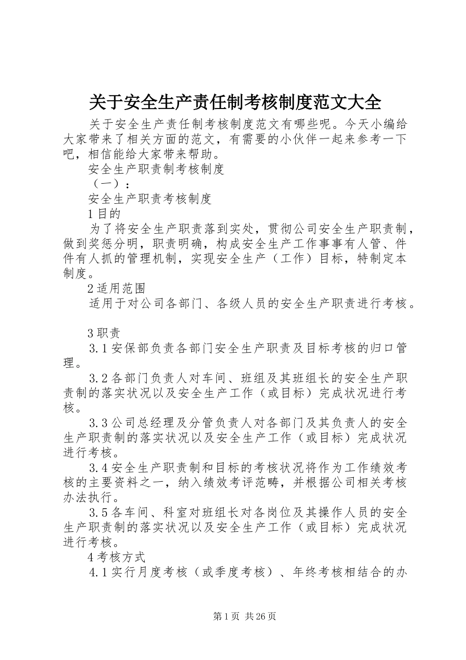 关于安全生产责任制考核制度范文大全_第1页