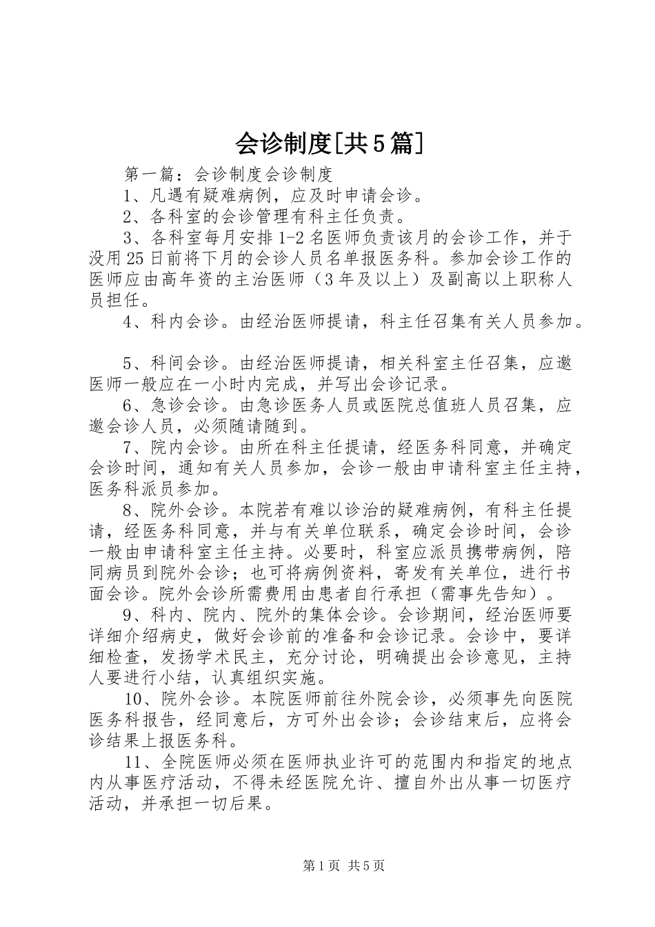 会诊制度[共5篇]_第1页