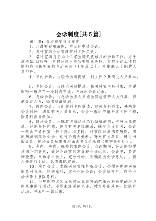 会诊制度[共5篇]