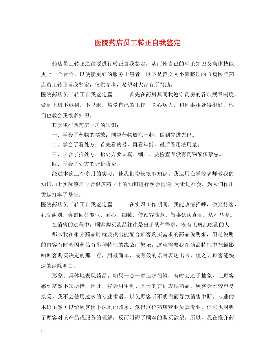 医院药店员工转正自我鉴定 _第1页