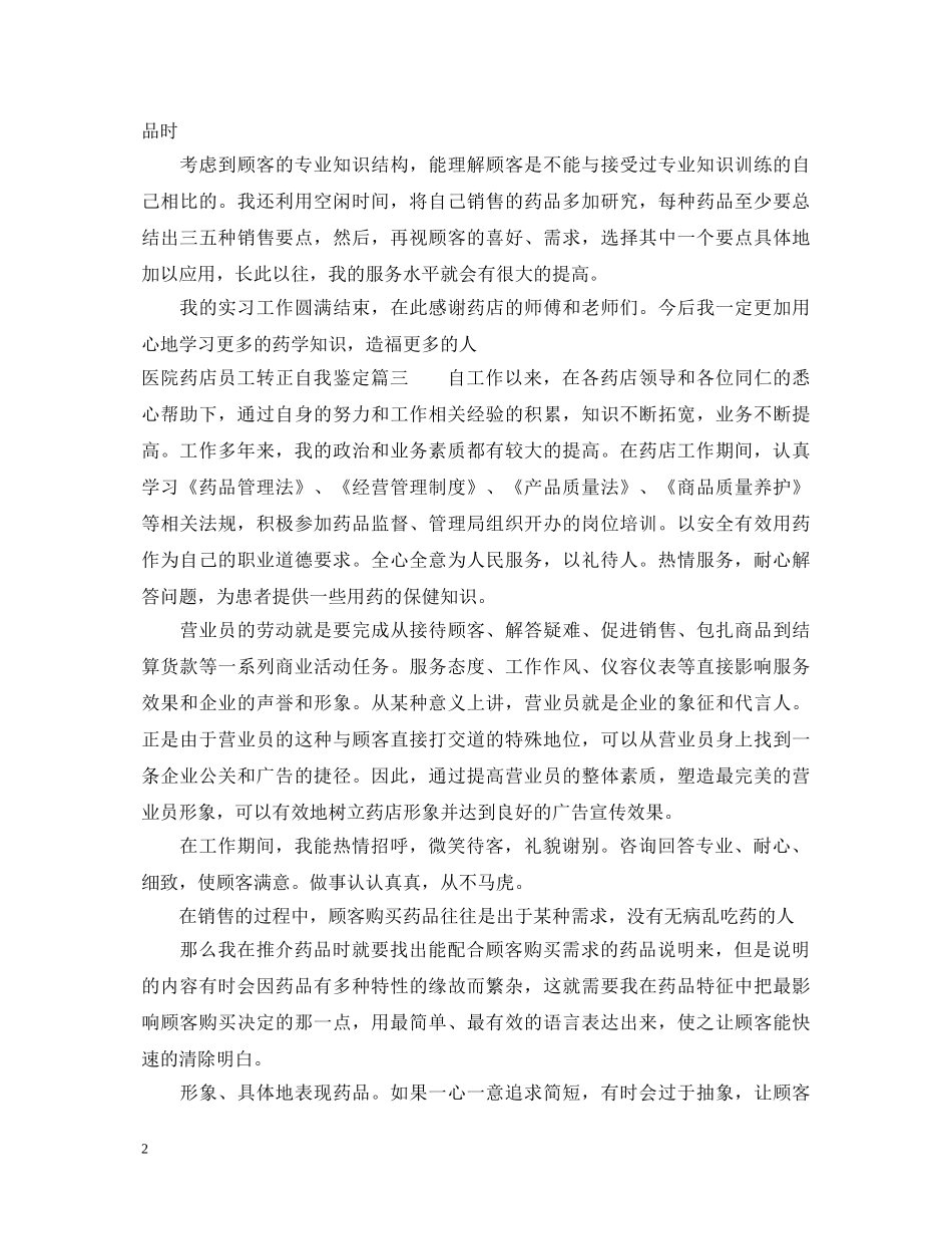 医院药店员工转正自我鉴定 _第2页