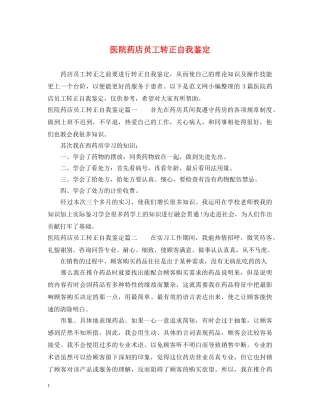 医院药店员工转正自我鉴定 