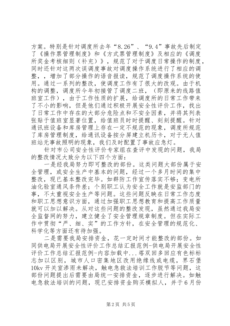 供电局开展安全性评价工作总结汇报范例_第2页