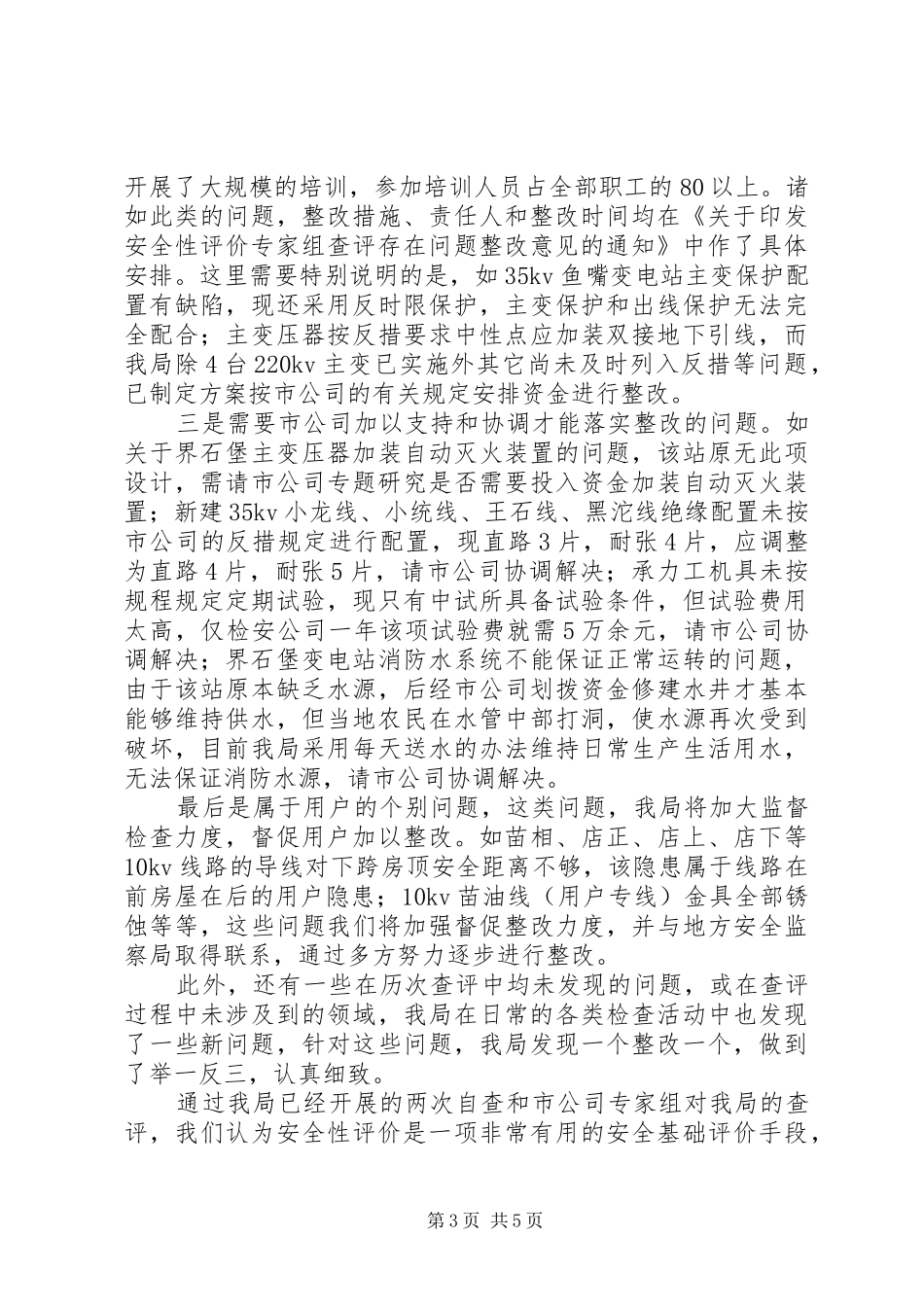 供电局开展安全性评价工作总结汇报范例_第3页