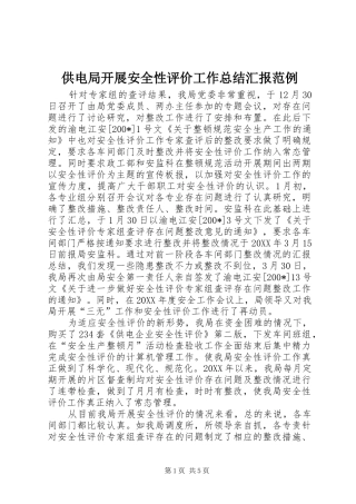 供电局开展安全性评价工作总结汇报范例