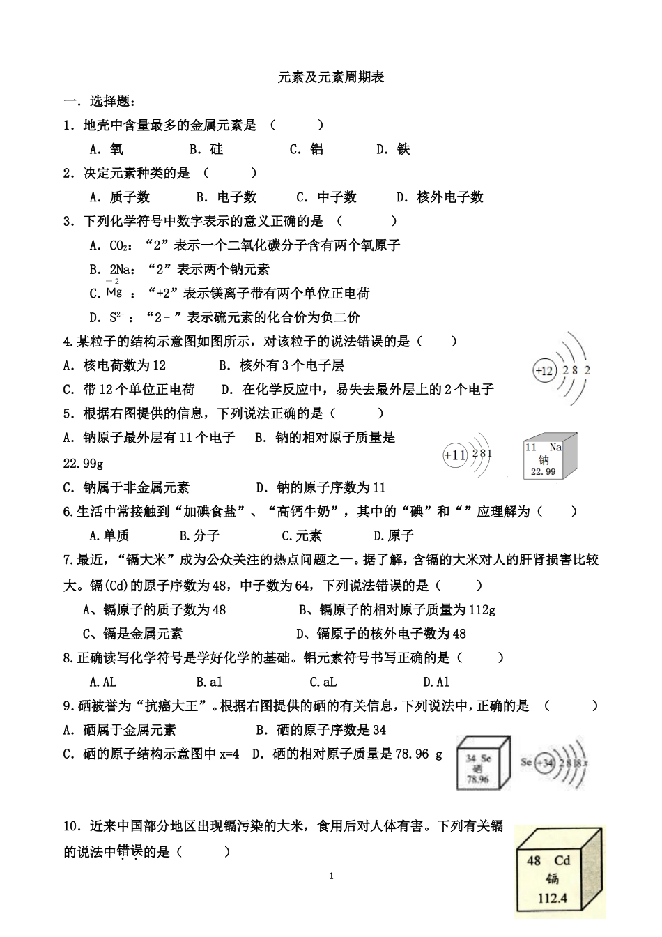 元素及元素周期表练习题_第1页