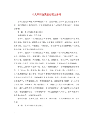 个人军训自我鉴定范文参考 