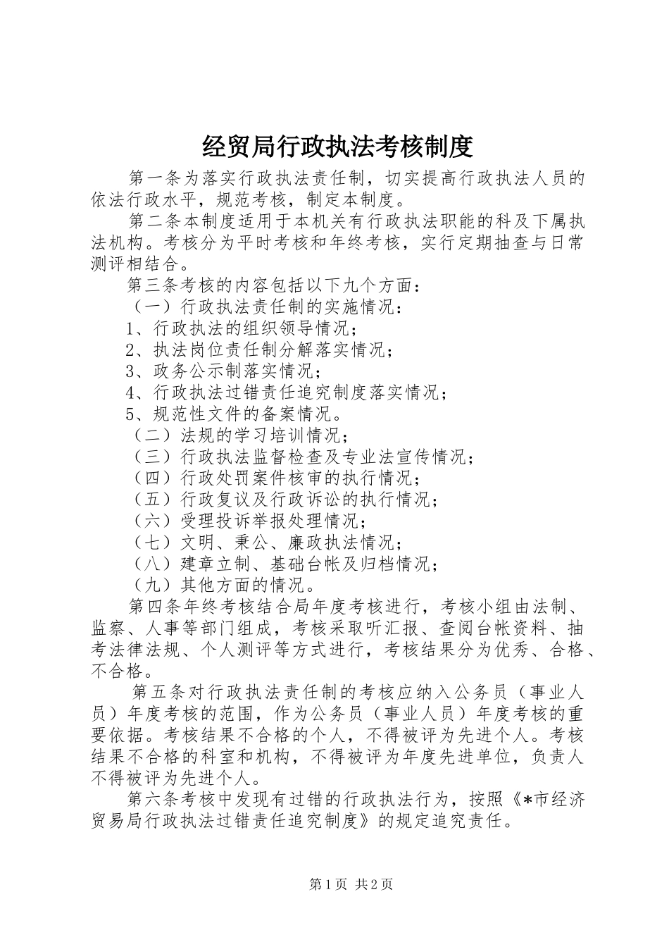经贸局行政执法考核制度_第1页