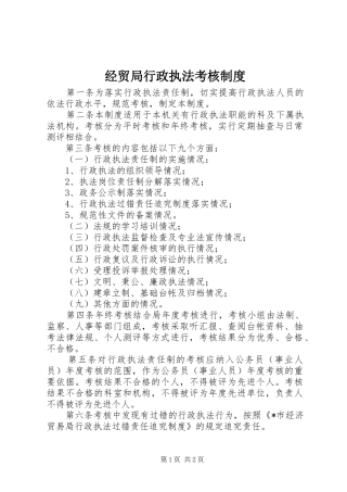 经贸局行政执法考核制度
