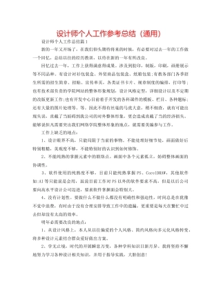 设计师个人工作参考总结（通用） 