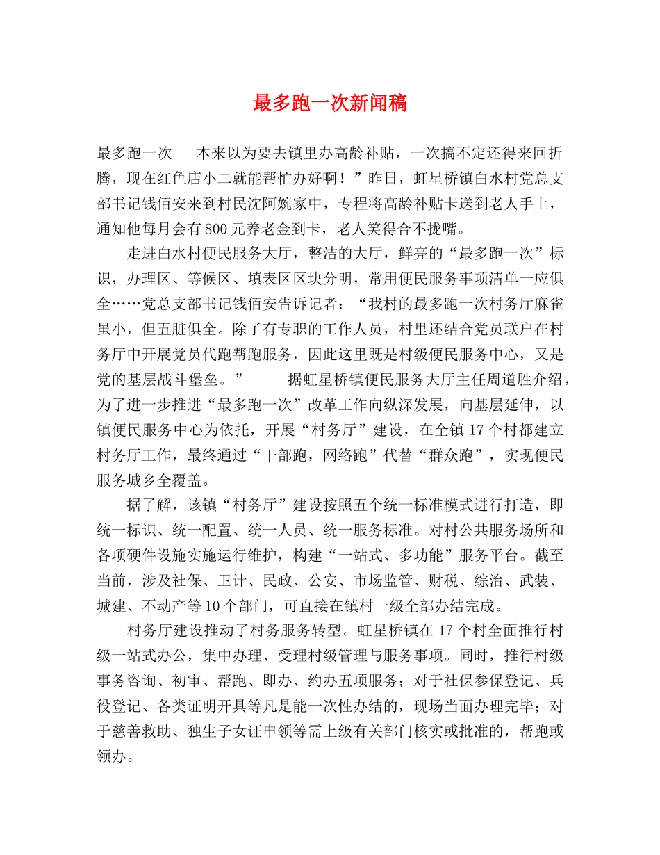 最多跑一次新闻稿 _第1页