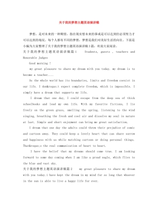 关于我的梦想主题英语演讲稿 