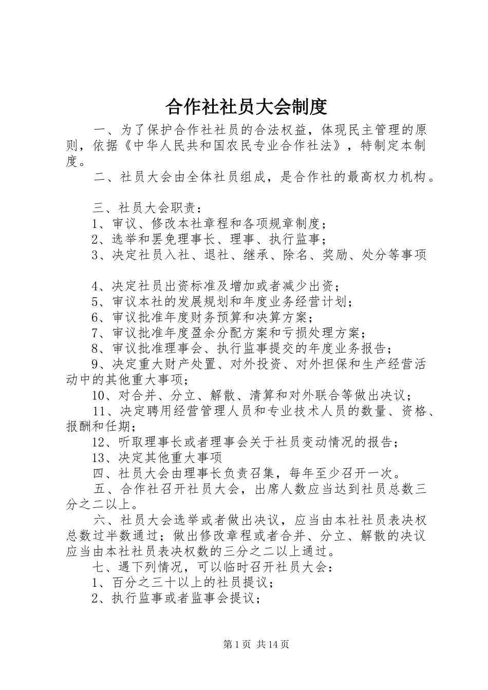 合作社社员大会制度_第1页