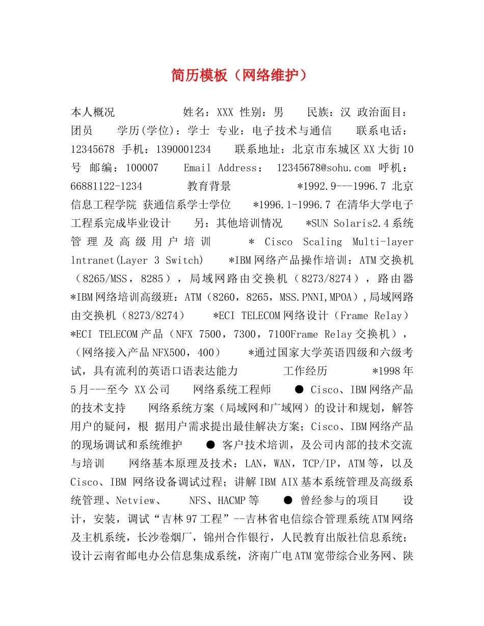 简历模板（网络维护） _第1页
