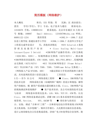 简历模板（网络维护） 
