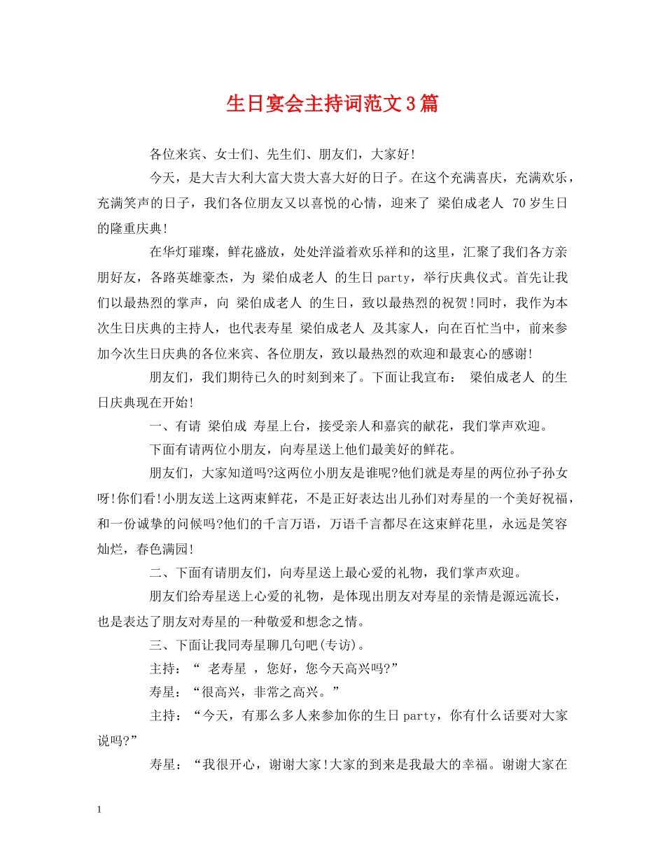 生日宴会主持词范文3篇 _第1页