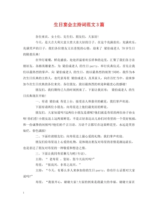 生日宴会主持词范文3篇 