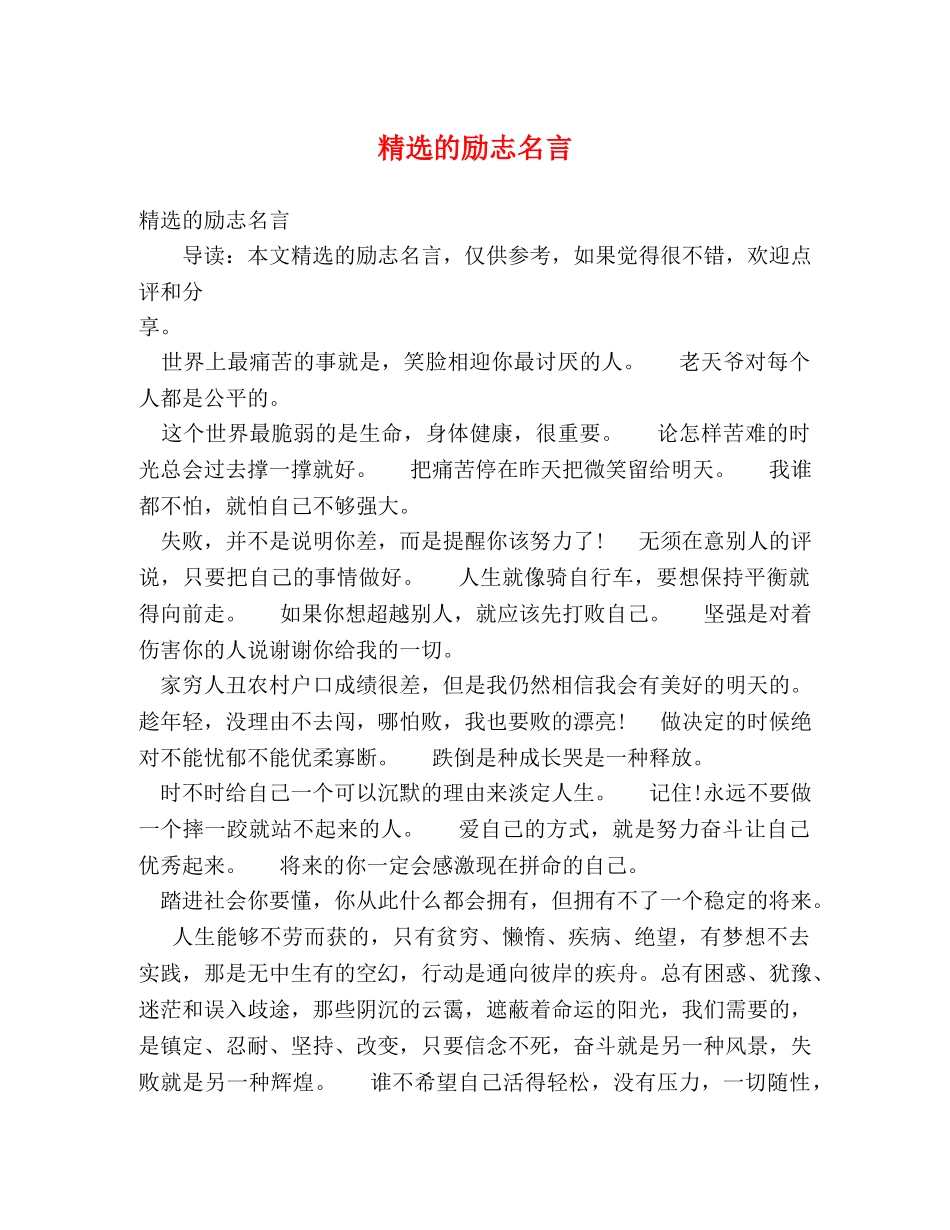 精选的励志名言 _第1页