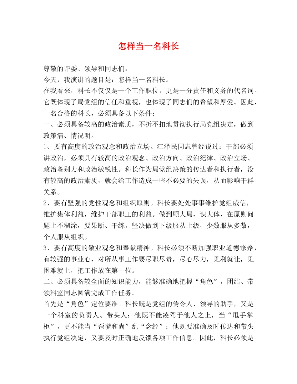 怎样当一名科长 _第1页