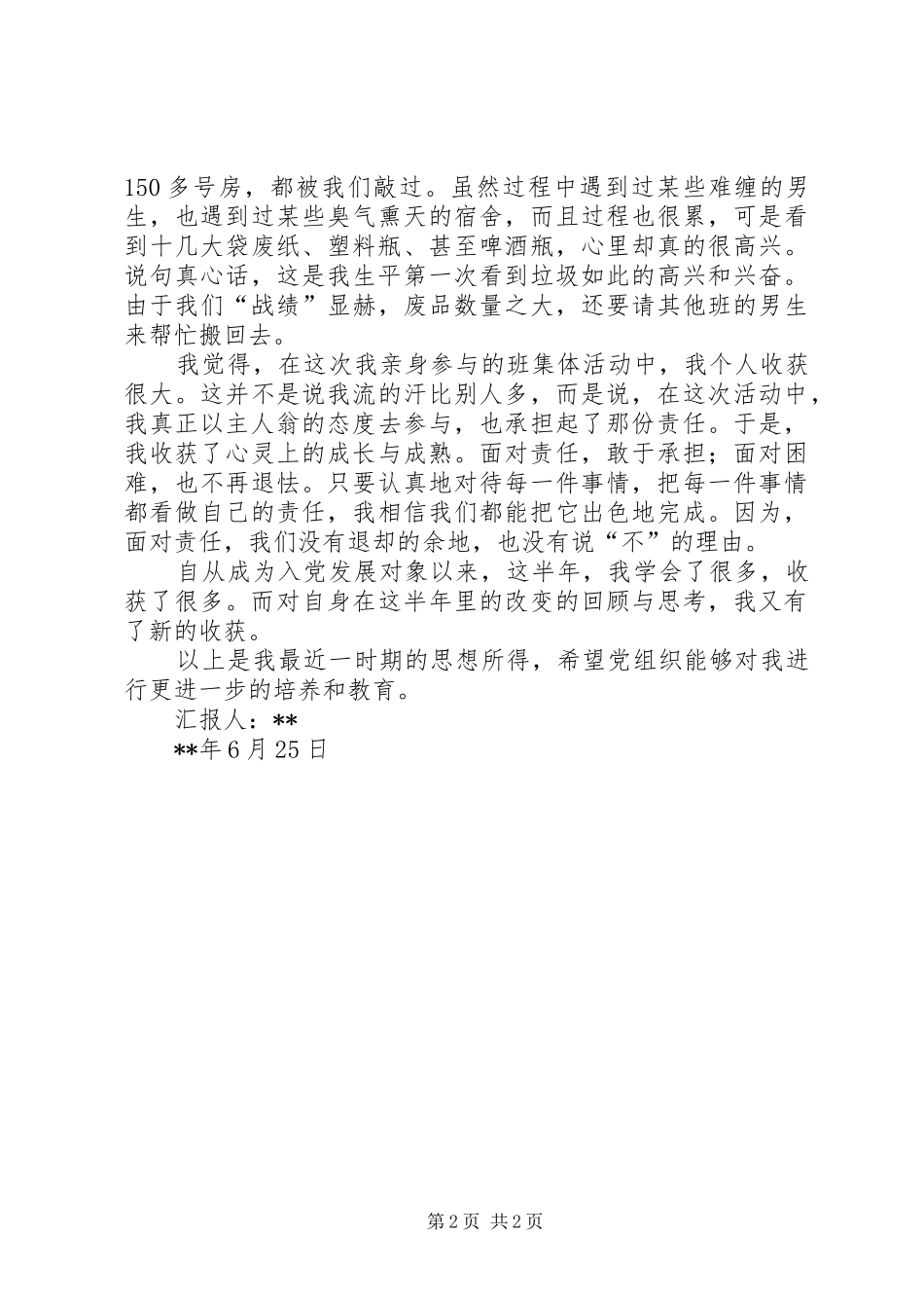 党校学习上半年思想总结汇报_第2页
