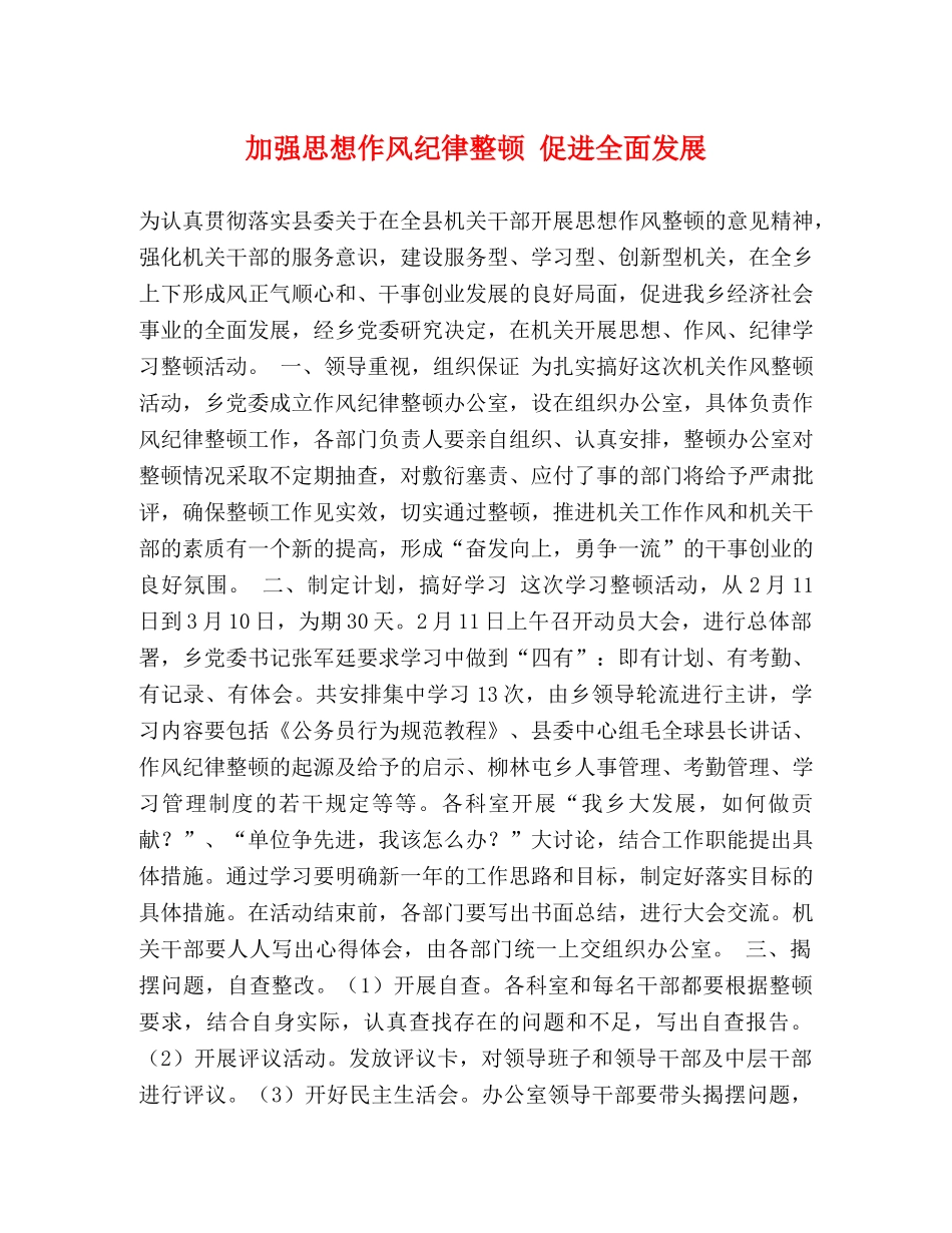 加强思想作风纪律整顿 促进全面发展 _第1页