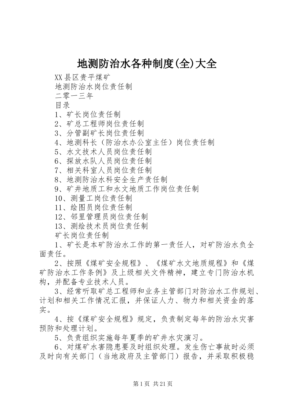地测防治水各种制度(全)大全_第1页