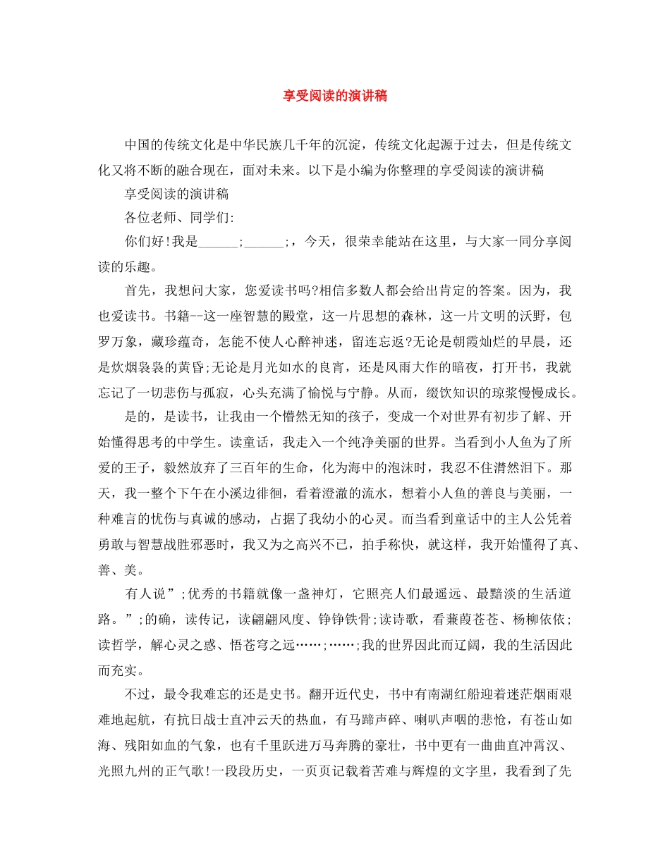 享受阅读的演讲稿 _第1页