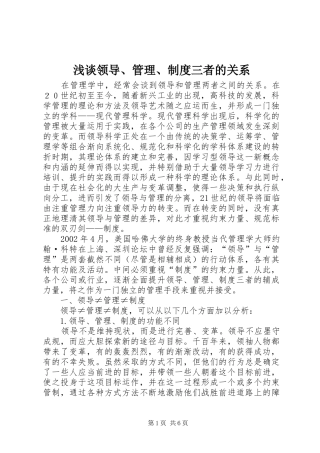 浅谈领导、管理、制度三者的关系