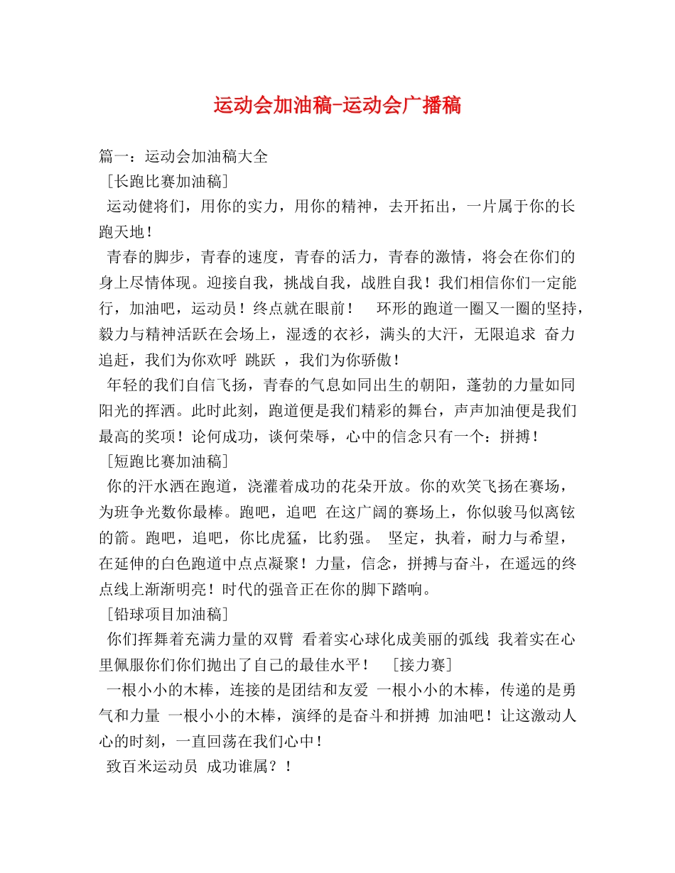 运动会加油稿-运动会广播稿 _第1页