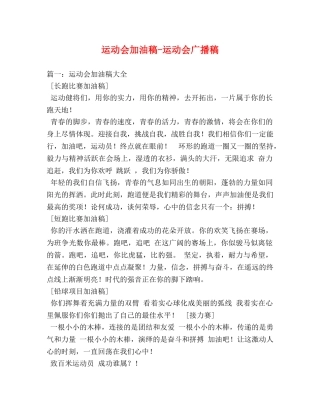 运动会加油稿-运动会广播稿 