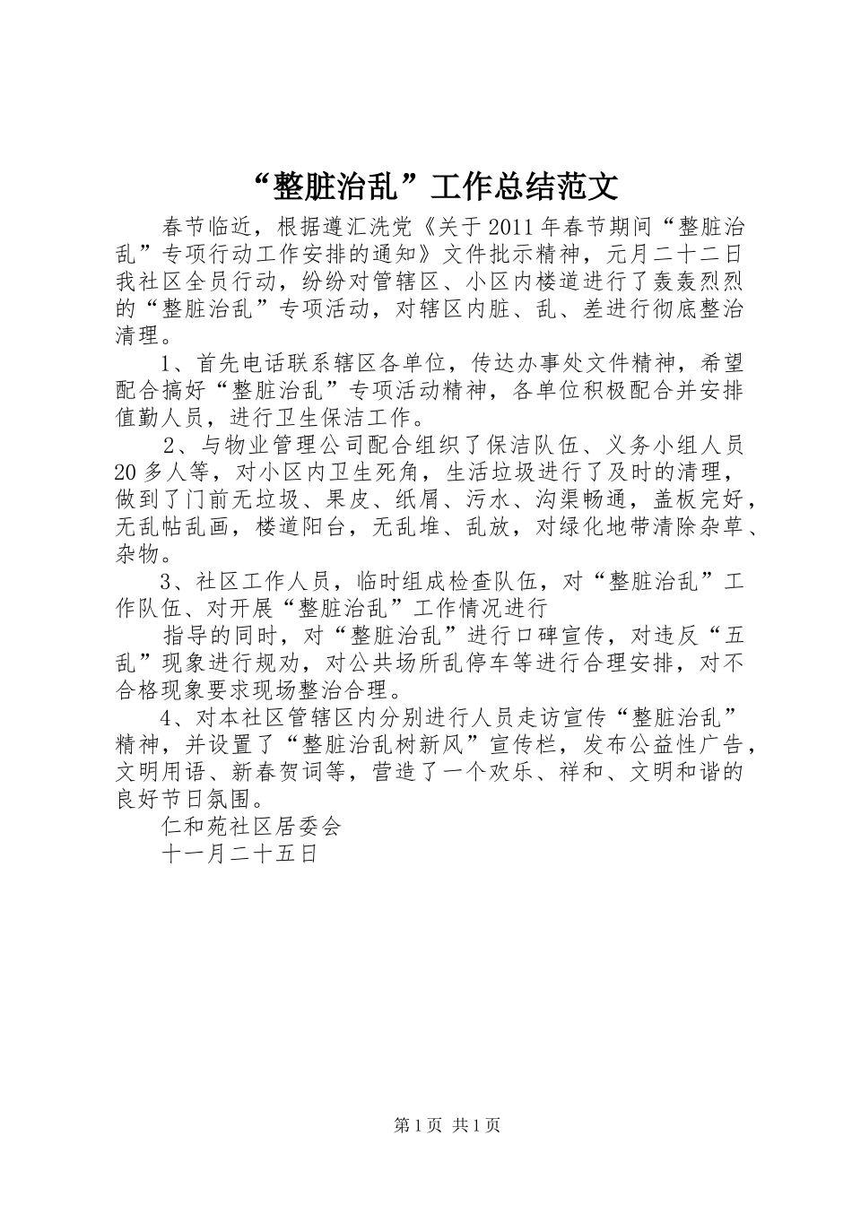 “整脏治乱”工作总结范文 (3)_第1页