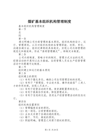 煤矿基本组织机构管理制度
