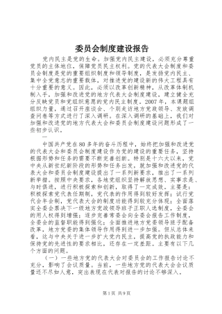 委员会制度建设报告