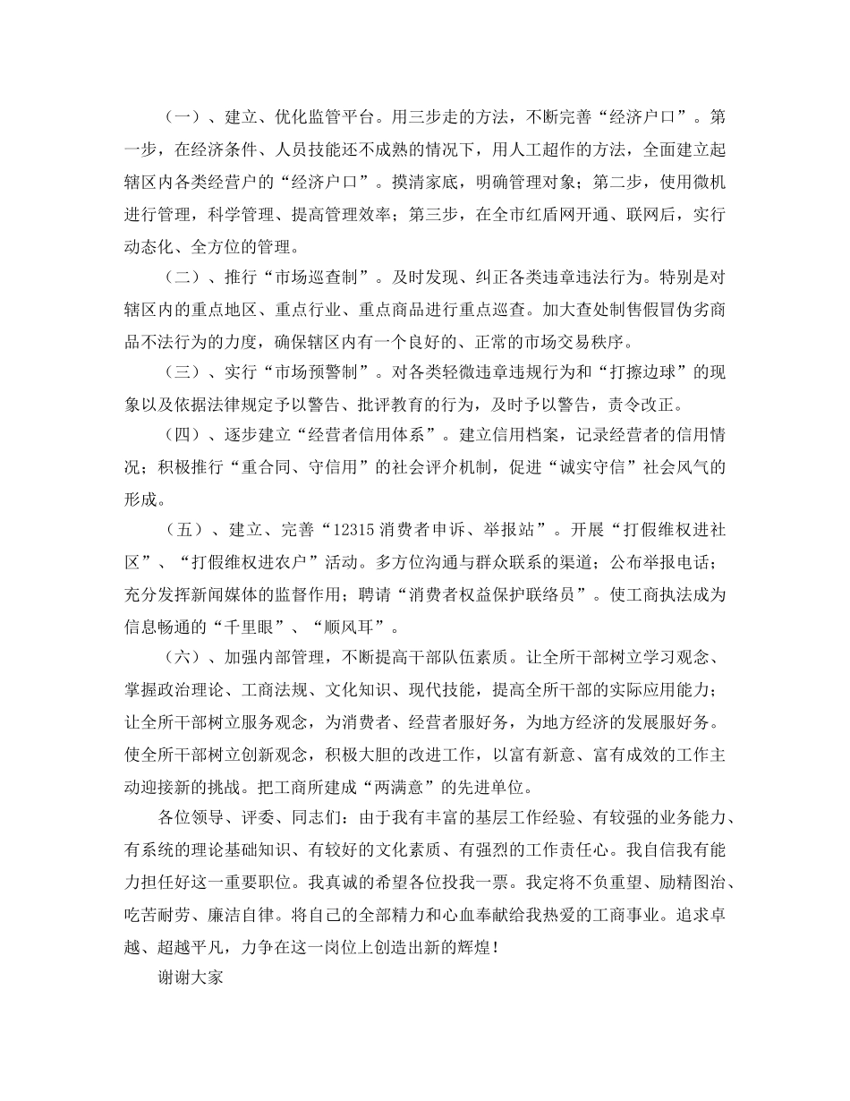 关于工商所长竞聘的演讲稿 _第2页