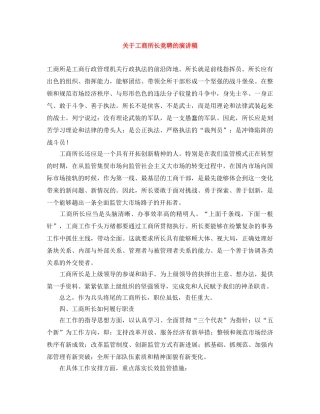 关于工商所长竞聘的演讲稿 