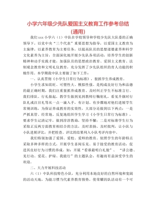 小学六年级少先队爱国主义教育工作参考总结（通用） 