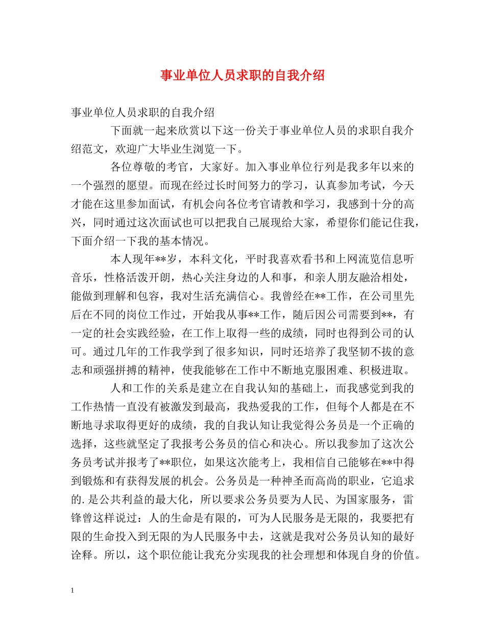 事业单位人员求职的自我介绍 _第1页