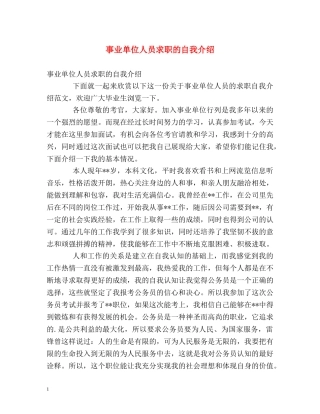 事业单位人员求职的自我介绍 