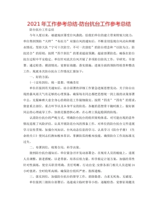 2024年工作参考总结-防台抗台工作参考总结 