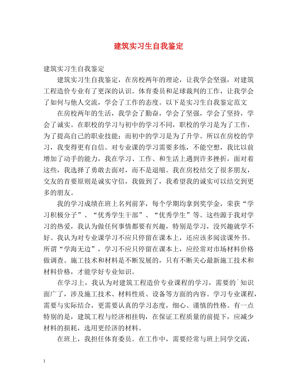 建筑实习生自我鉴定2 _第1页