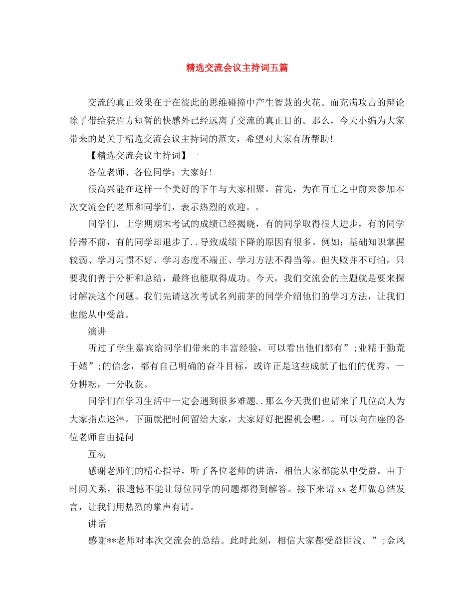 精选交流会议主持词五篇 _第1页