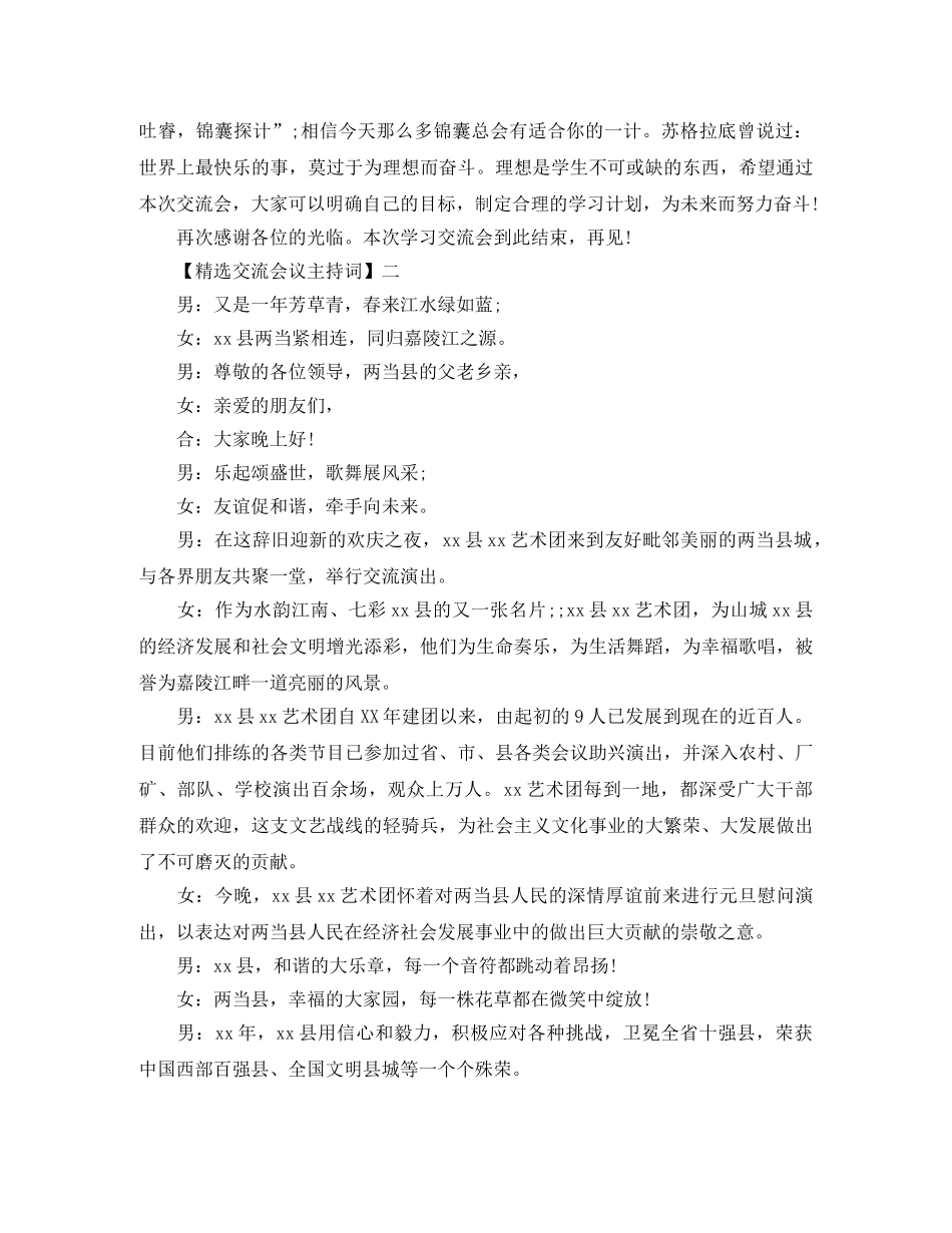 精选交流会议主持词五篇 _第2页