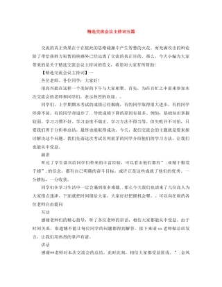 精选交流会议主持词五篇 