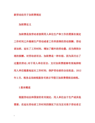 新劳动法关于加班费规定 