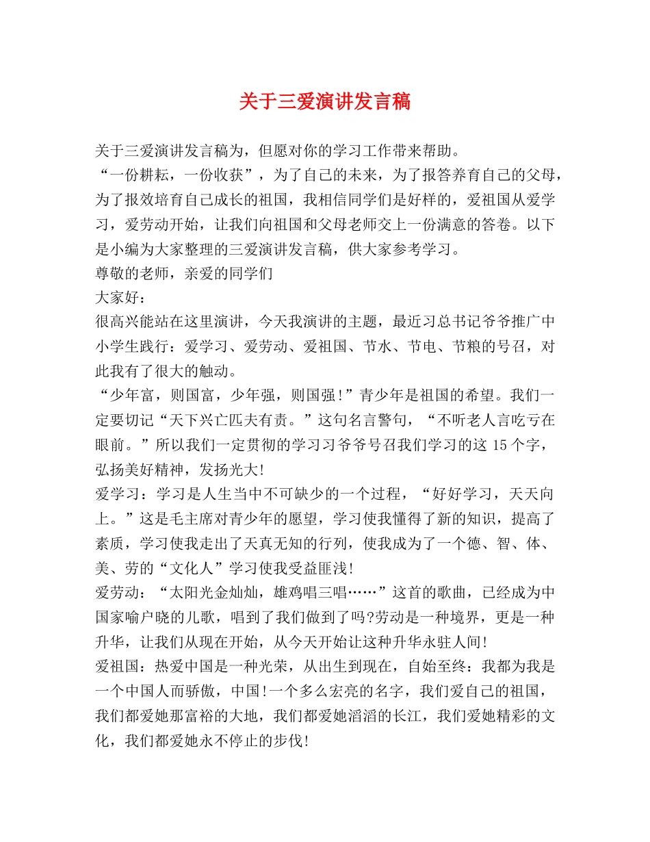关于三爱演讲发言稿 _第1页